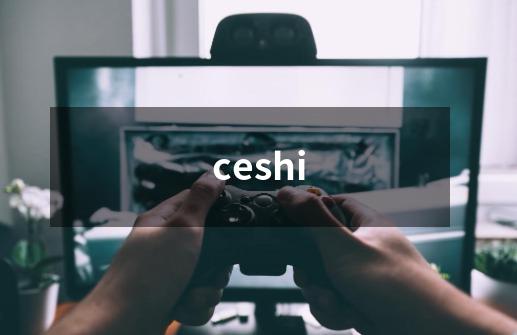 ceshi-第1张-游戏相关-七六启网