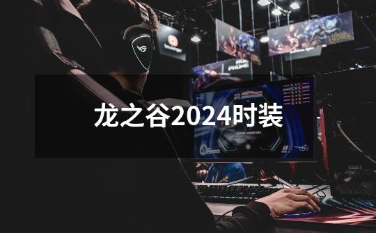 龙之谷2024时装-第1张-游戏相关-七六启网